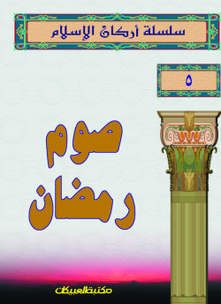 سلسلة أركان الإسلام    5   صوم رمضان 