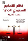نظام التحكيم السعودي الجديد