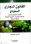 القانون التجاري السعودي ـ الاعمال التجاريه والتاجر