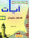 hyoanat-ordt-fy-ayat-8-hdhd-slyman