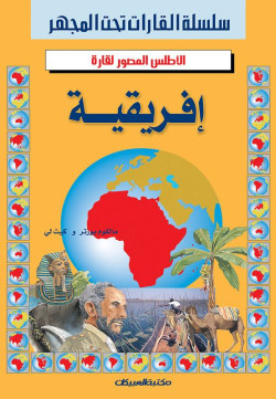 الأطلس المصور لقارة / إفريقيا  