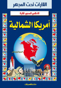 الأطلس المصور لقارة / أمريكا الشمالية 