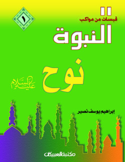 قبسات من مواكب النبوة (1) نوح عليه السلام  