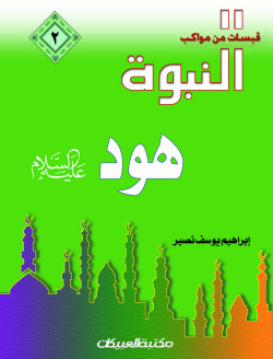 قبسات من مواكب النبوة (2) هود عليه السلام   