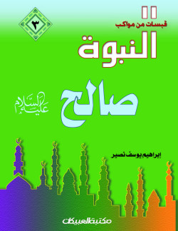 قبسات من مواكب النبوة (3) صالح عليه السلام  