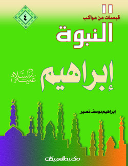 قبسات من مواكب النبوة (4) ابراهيم عليه السلام  