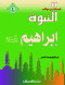 kbsat-mn-moakb-alnbo-4-abrahym-aalyh-alslam