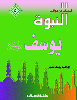 قبسات من مواكب النبوة (5) يوسف عليه السلام   