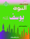 kbsat-mn-moakb-alnbo-5-yosf-aalyh-alslam