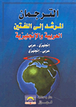 الترجمان المرشد الي اللغتين العربيه والانجليزيه