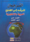 altrgman-almrshd-aly-allghtyn-alaarbyh-oalanglyzyh