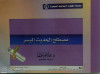 مصطلح الحديث الميسر ـ سلسلة العلوم الاسلامية الميسرة