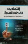 اقتصاديات الخدمات الصحية