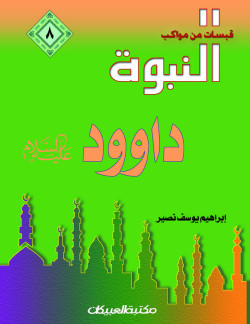 قبسات من مواكب النبوة (8) داوود عليه السلام 