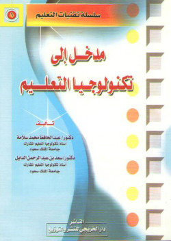 مدخل الى تكنولوجيا التعليم