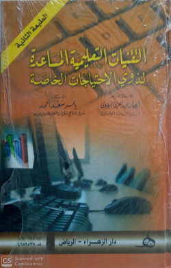 التقنيات التعليمية المساعدة لذوي الاحتياجات الخاصة