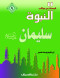 kbsat-mn-moakb-alnbo-9-slyman-aalyh-alslam