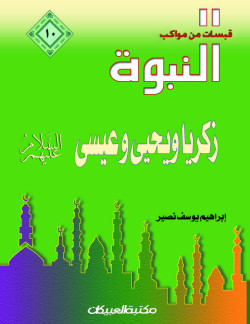 قبسات من مواكب النبوة (10) زكريا ويحيى وعيسى عليهم السلام  