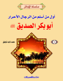 سلسلة الأوائل (1) أبوبكر الصديق    إسلام الرجال  