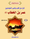 سلسلة الأوائل (2) عمر بن الخطاب    أمير المؤمنين  