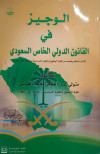 الوجيز في القانون الدولي الخاص السعودي