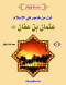 slsl-alaoayl-3-aathman-bn-aafan-aol-mn-hagr
