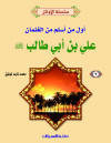سلسلة الأوائل (4) علي بن أبي طالب    إسلام الغلمان 