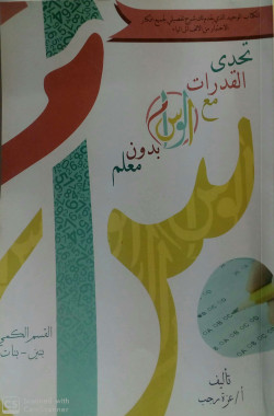 تحدى القدرات مع الوسام