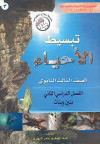 تبسيط الأحياء الصف الثالث الثانوي الفصل الدراسي الثاني