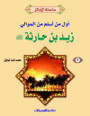 سلسلة الأوائل (9) زيد بن الحارثة    إسلام الموالي  