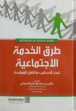 طرق الخدمة الاجتماعية تعدد الاساليب وتكامل الممارسة
