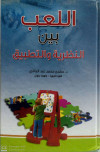 اللعب بين النظرية والتطبيق