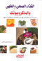 alghthaaa-alshy-oalthy-balmakrobyotk