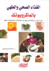 الغذاء الصحي والطهي - بالماكروبيوتك