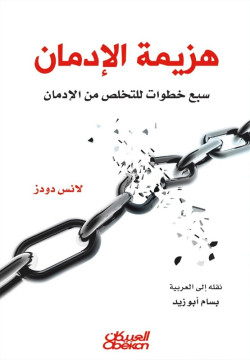 هزيمة الادمان سبع خطوات للتخلص من الادمان