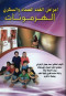 amrad-alghdd-alsmaaa-oalskry