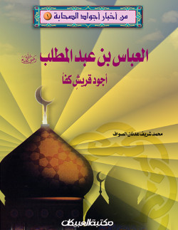 من أخبار أجواد الصحابة   1   العباس بن عبدالمطلب  