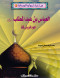 mn-akhbar-agoad-alshab-1-alaabas-bn-aabdalmtlb