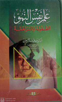 علم نفس النمو  (الطفولة والمراهقة)