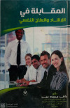 المقابلة في الارشاد والعلاج النفسي