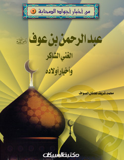 من أخبار أجواد الصحابة   3   عبدالرحمن بن عوف  