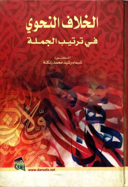 الخلاف النحوي في ترتيب الجملة