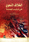 الخلاف النحوي في ترتيب الجملة