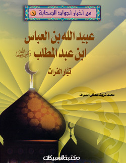 من أخبار أجواد الصحابة   6  عبيد الله بن العباس 