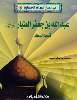 من أخبار أجواد الصحابة   7   عبدالله بن جعفر الطيار 