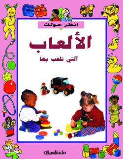 الألعاب التي نلعب بها     