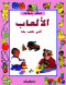 alalaaab-alty-nlaab-bha