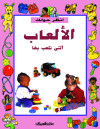 الألعاب التي نلعب بها     