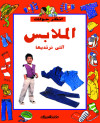 الملابس التي نرتديها    