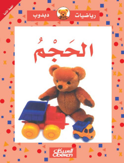 الحجم